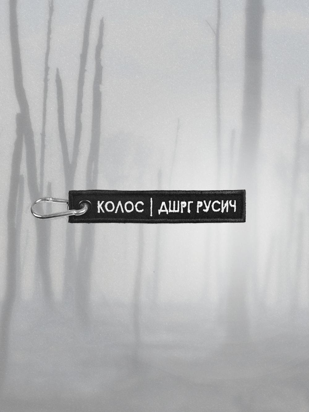 ремувка "Колос х Русич"