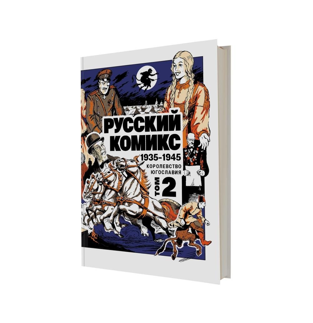 ЧС: А. Ранхнер "Русский комикс. 1935-1945 2 том"