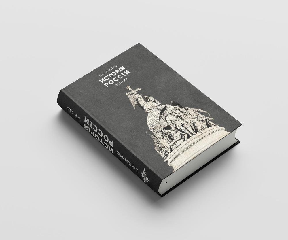 ЧС: Евгений Шмурло "История России 862-1917"