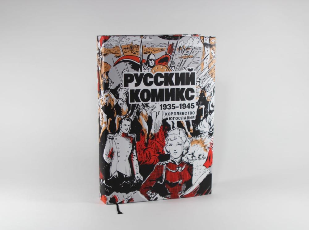 ЧС: А. Ранхнер "Русский комикс 1935-1945. Королевство Югославия"