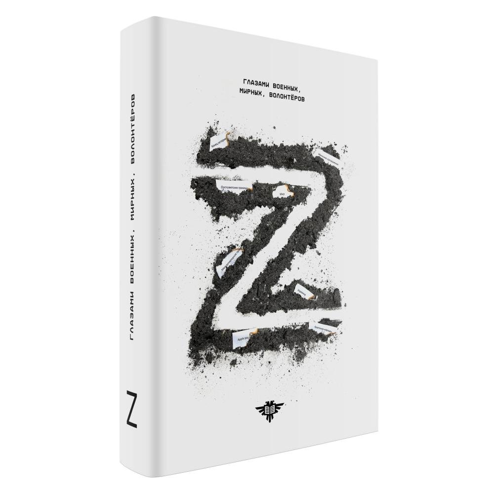 ЧС: Игорь Мангушев "Книга Z"