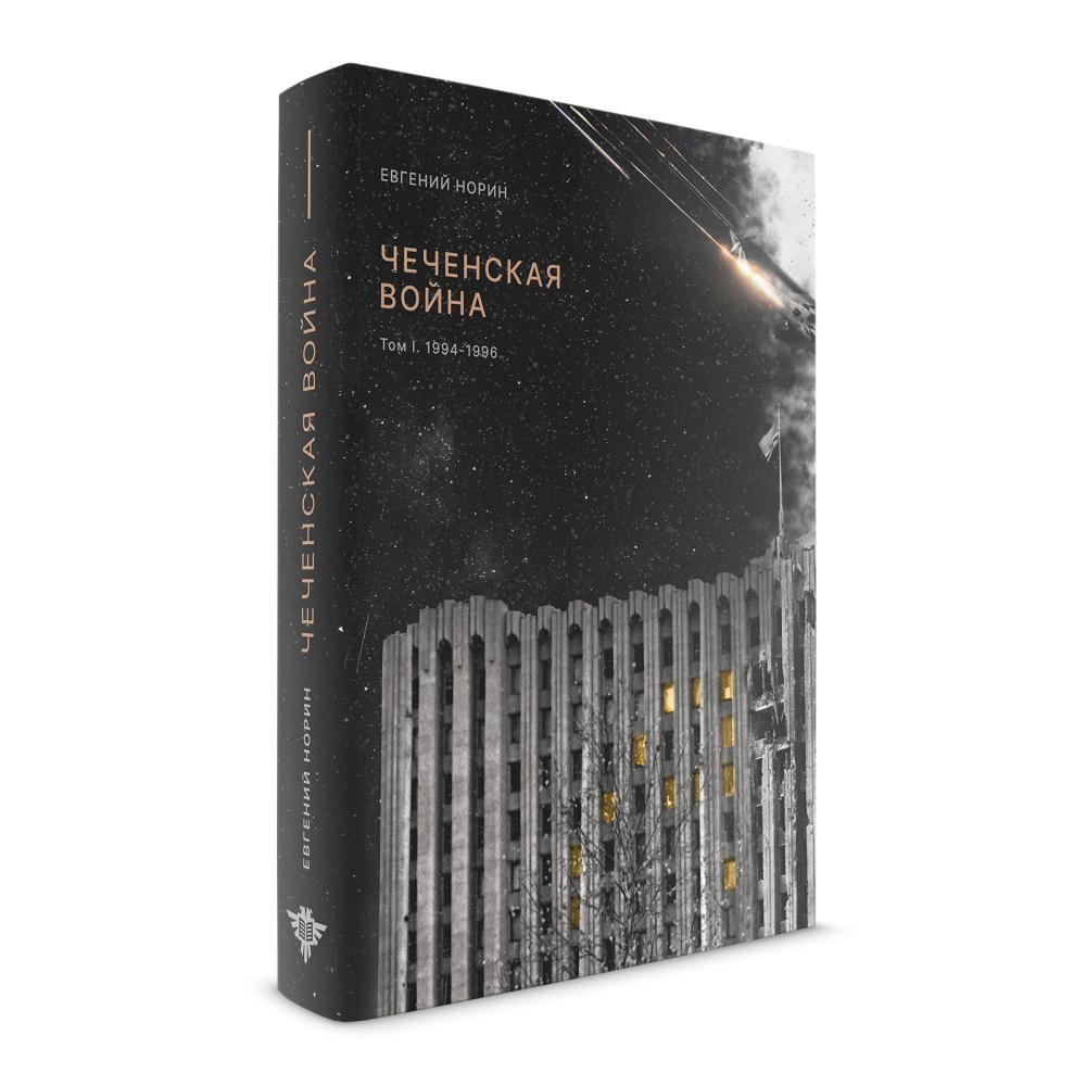 ЧС: Евгений Норин "Чеченская война. Том 1. 1994-1996"