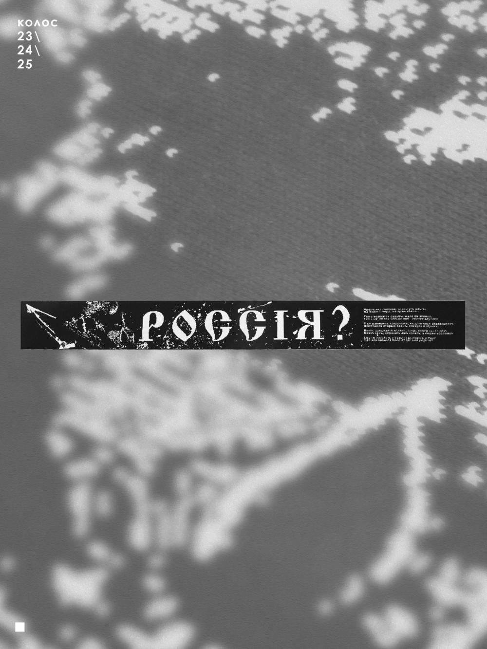 Шарф "Россiя?" белый