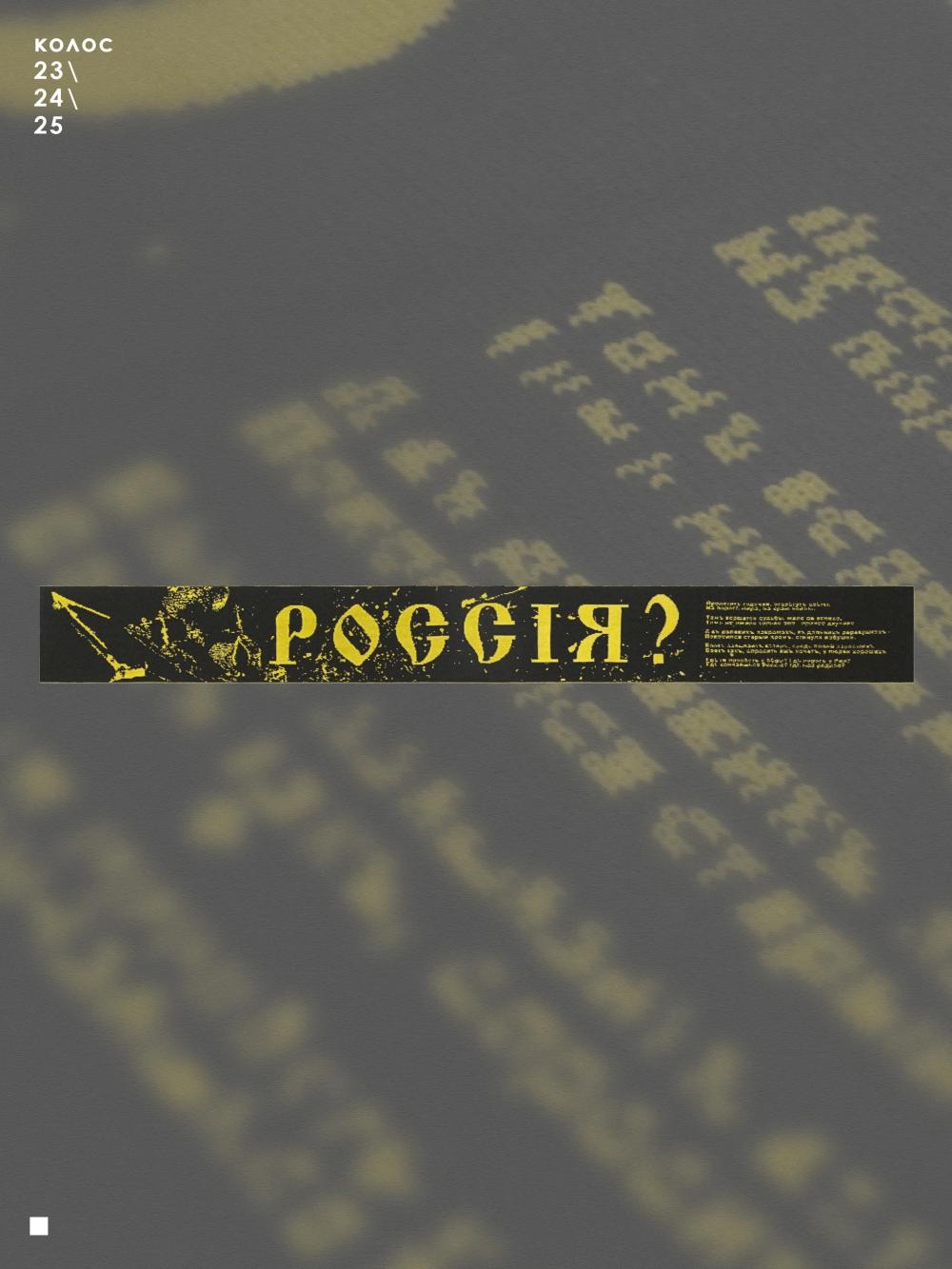 Шарф "Россiя?" желтый
