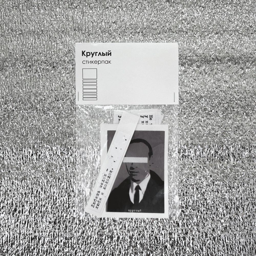 Стикерпак  "Круглый" .