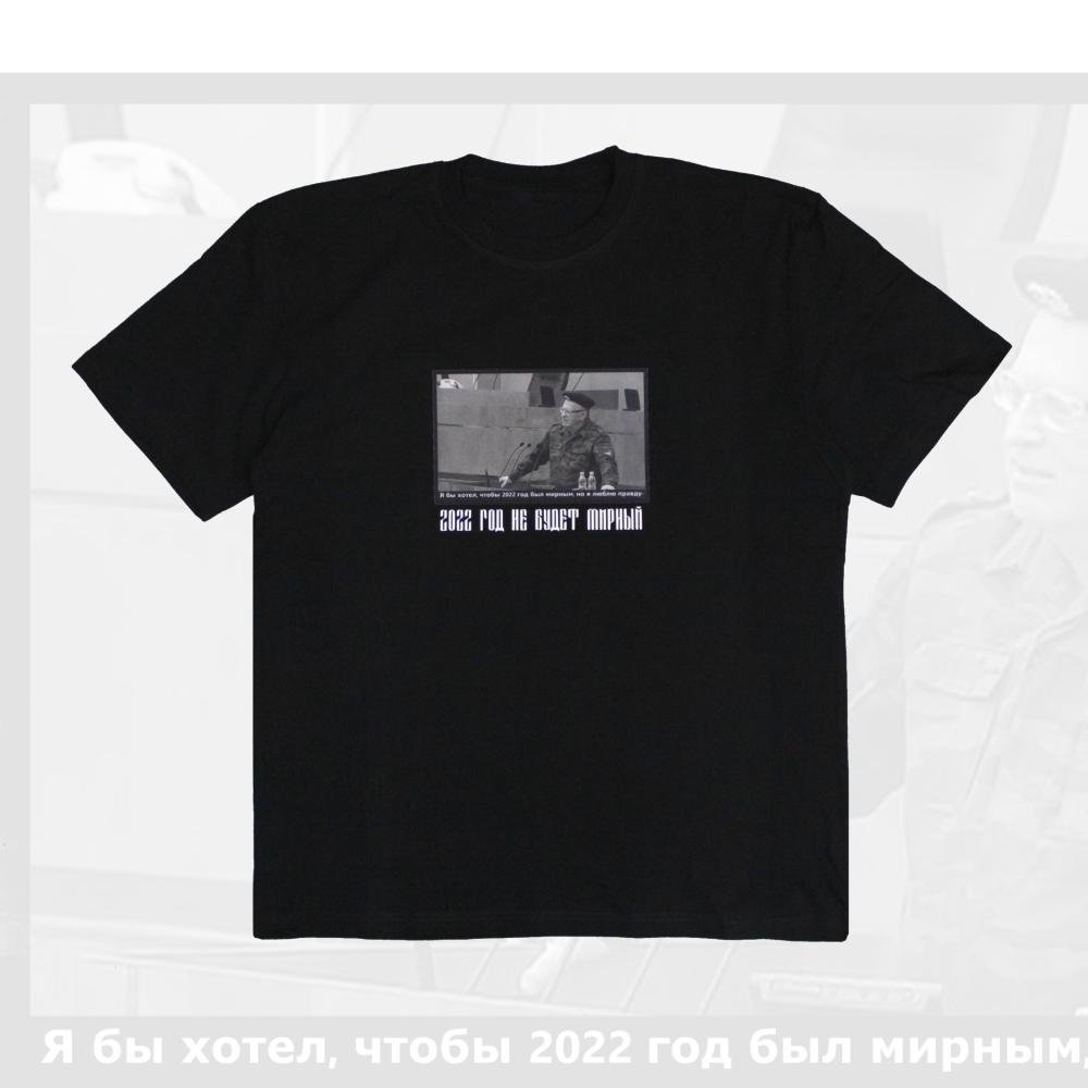 Футболка "Год не будет мирным" черная