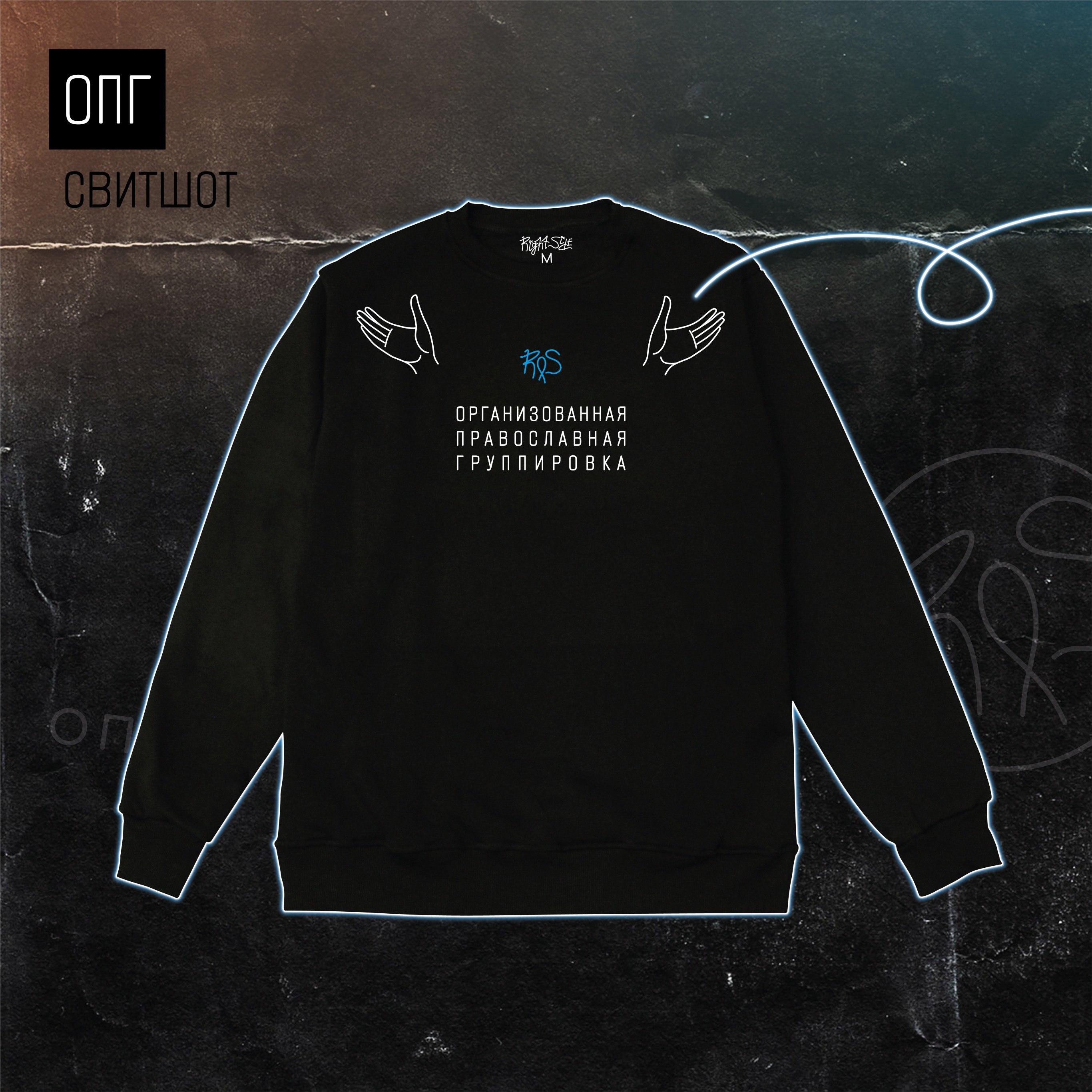 Right Side: Свитшот "ОПГ" черный