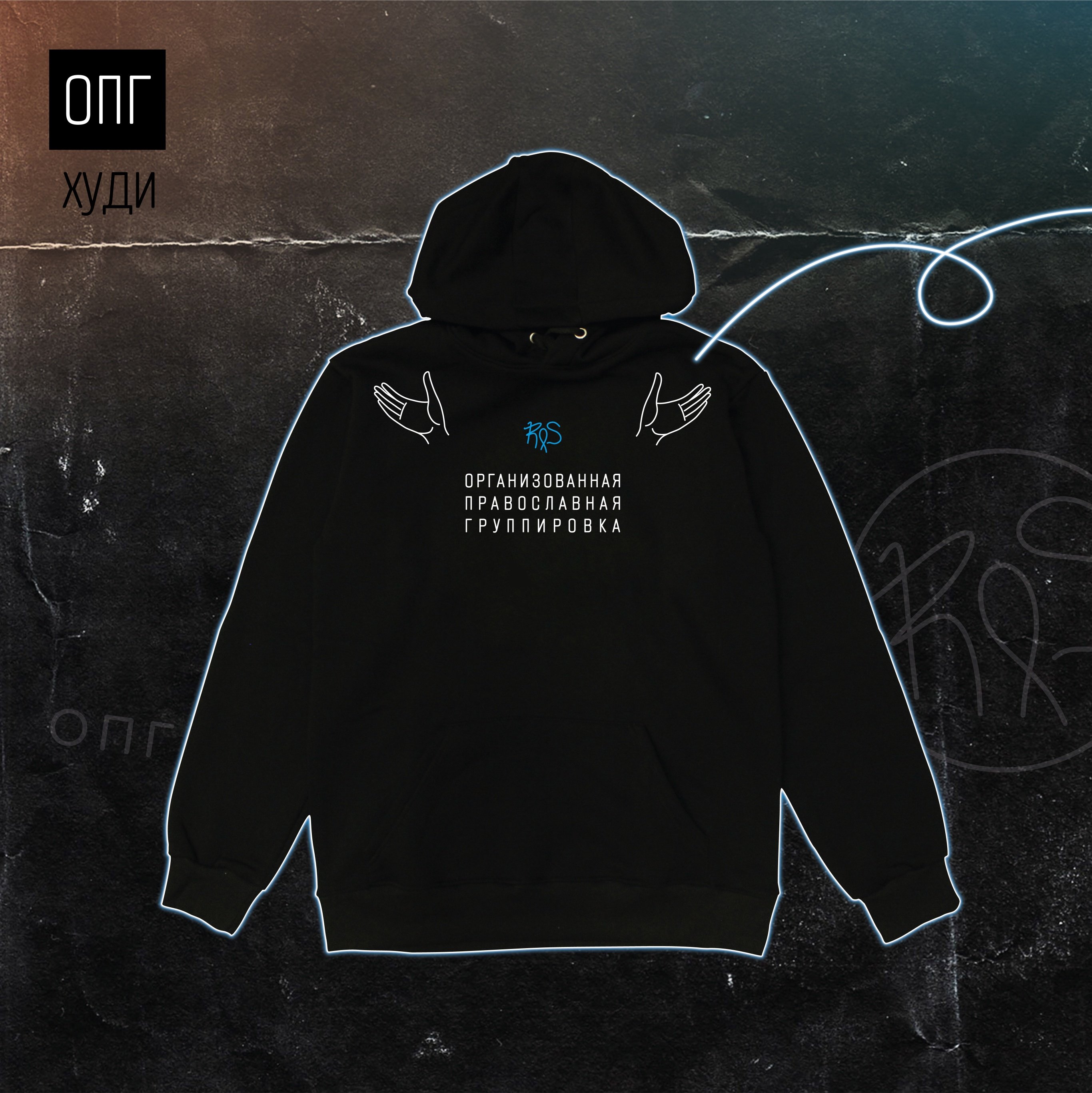 Right Side: Худи "ОПГ" черное
