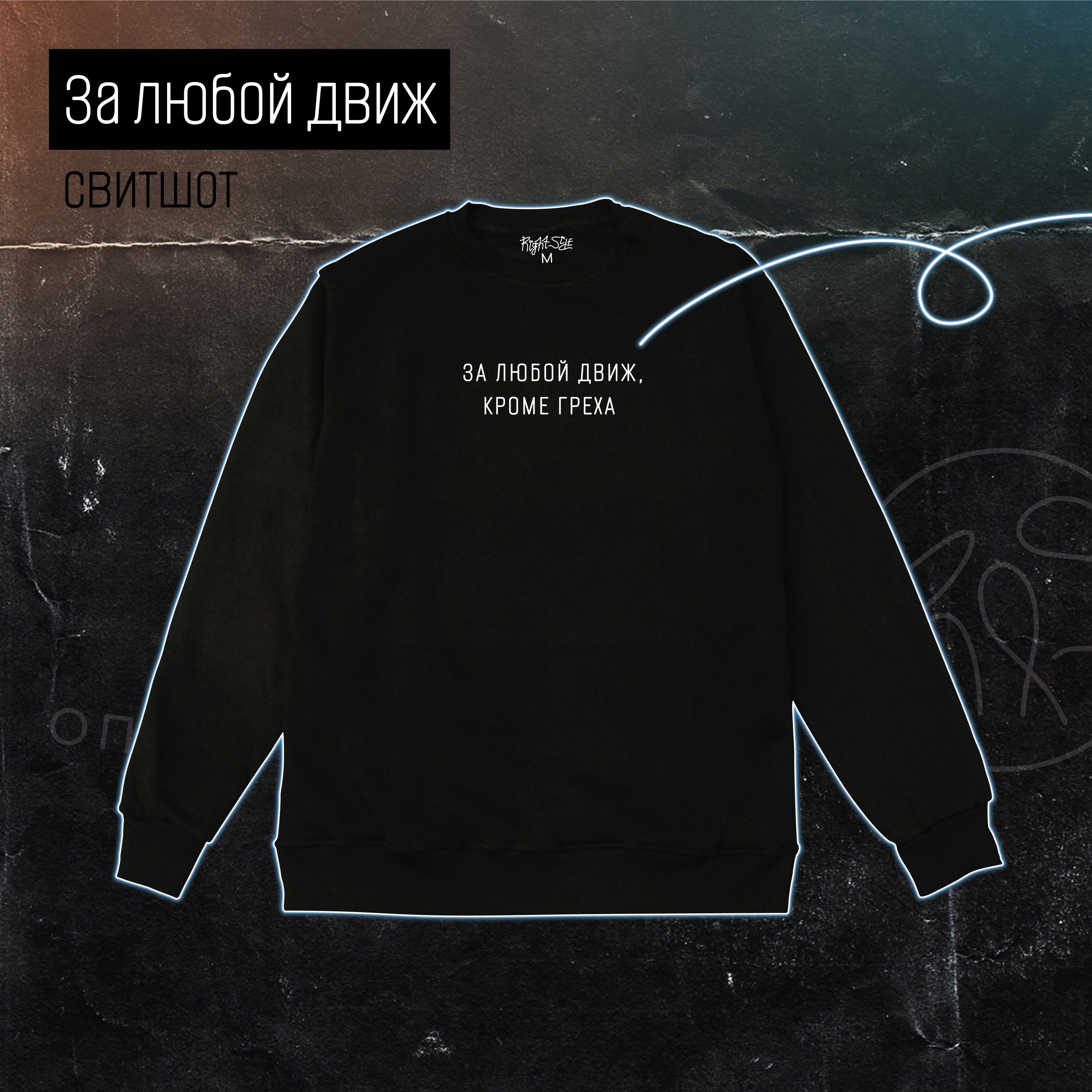 Right Side: Свитшот "За любой движ" черный