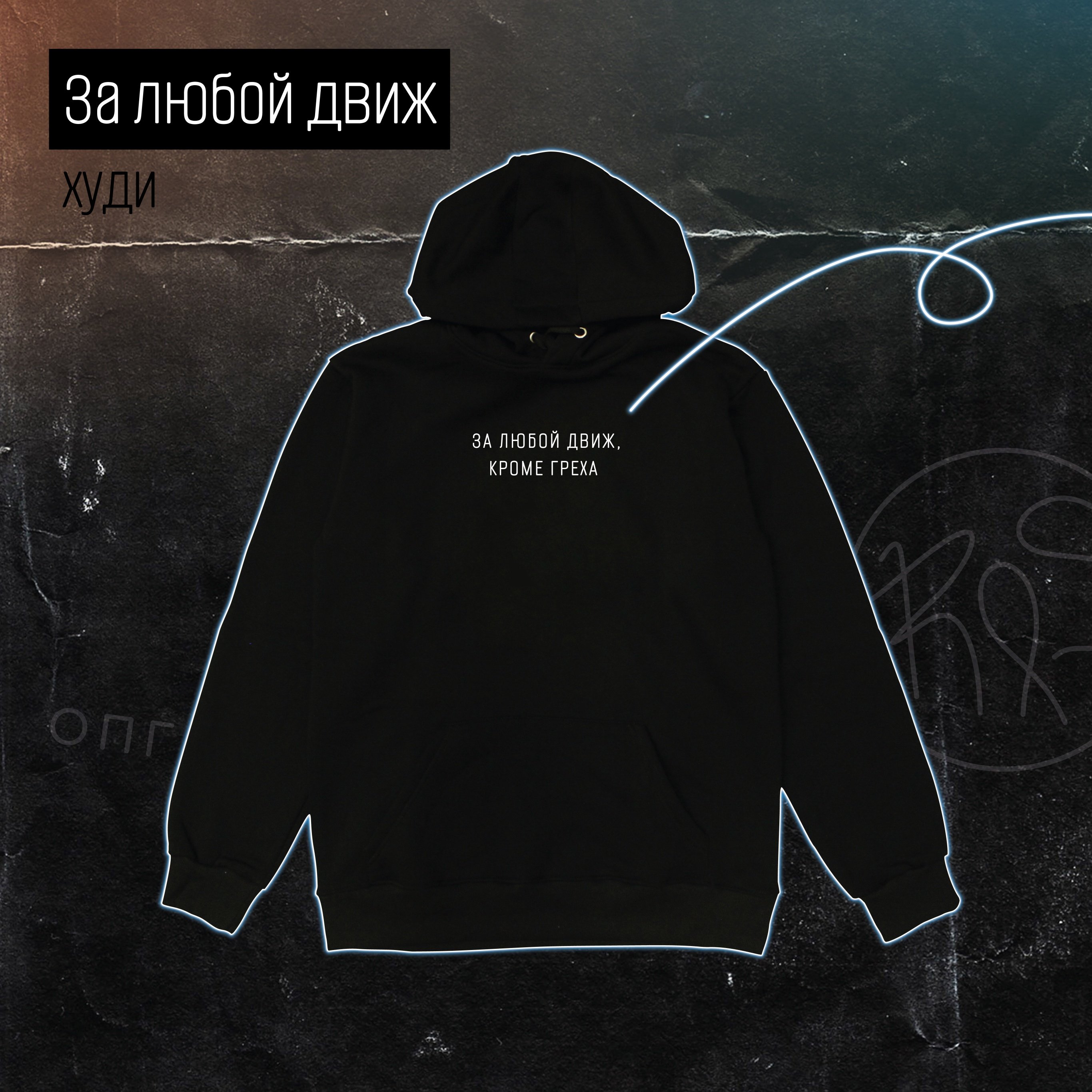 Right Side: Худи "За любой движ" черное