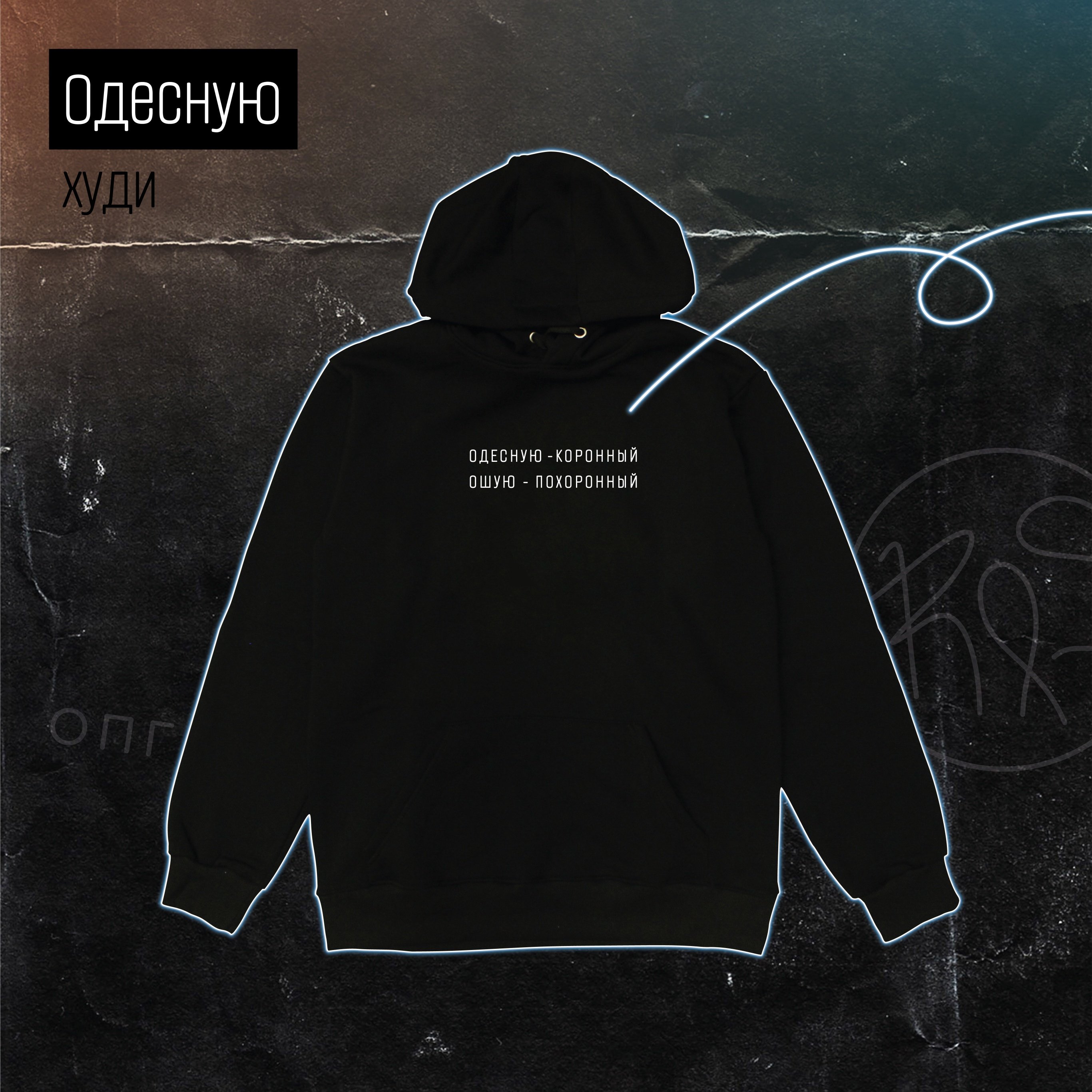 Right Side: Худи "Одесную" черное