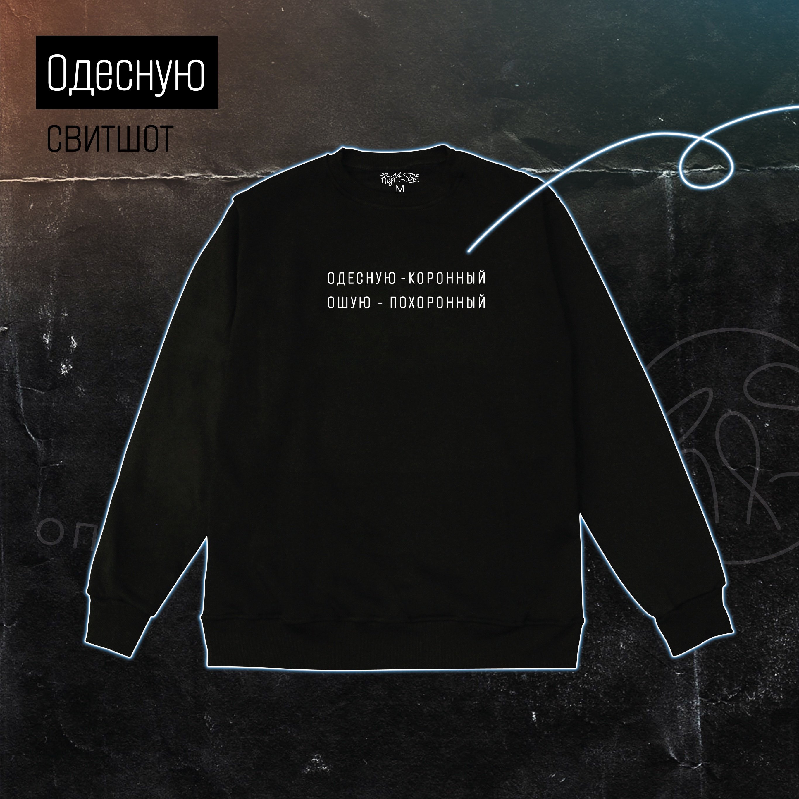 Right Side: Свитшот "Одесную" черный