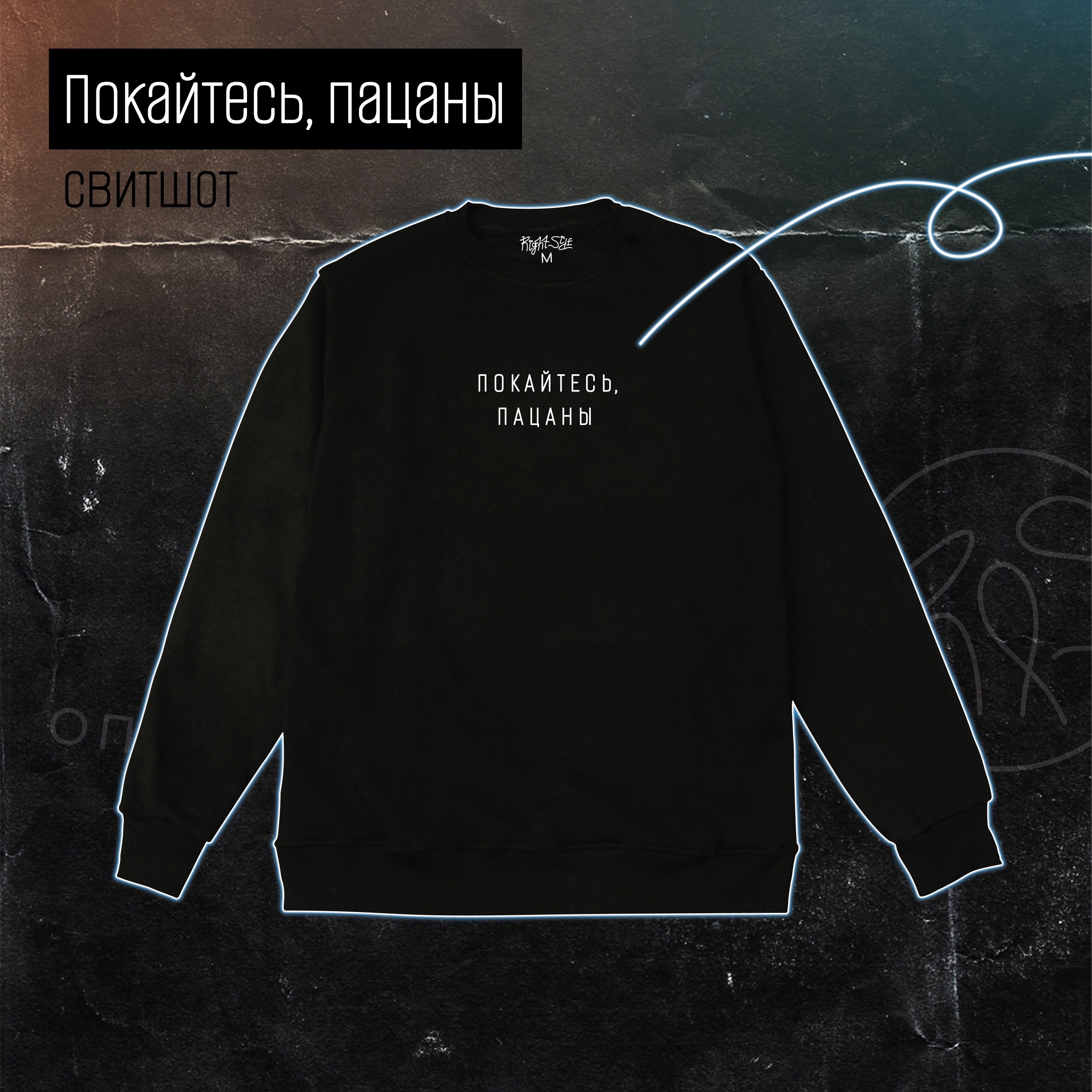 Right Side: Свитшот "Покайтесь, пацаны" черный