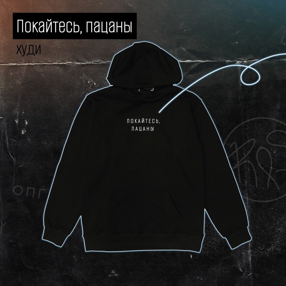 Right Side: Худи "Покайтесь, пацаны" черное