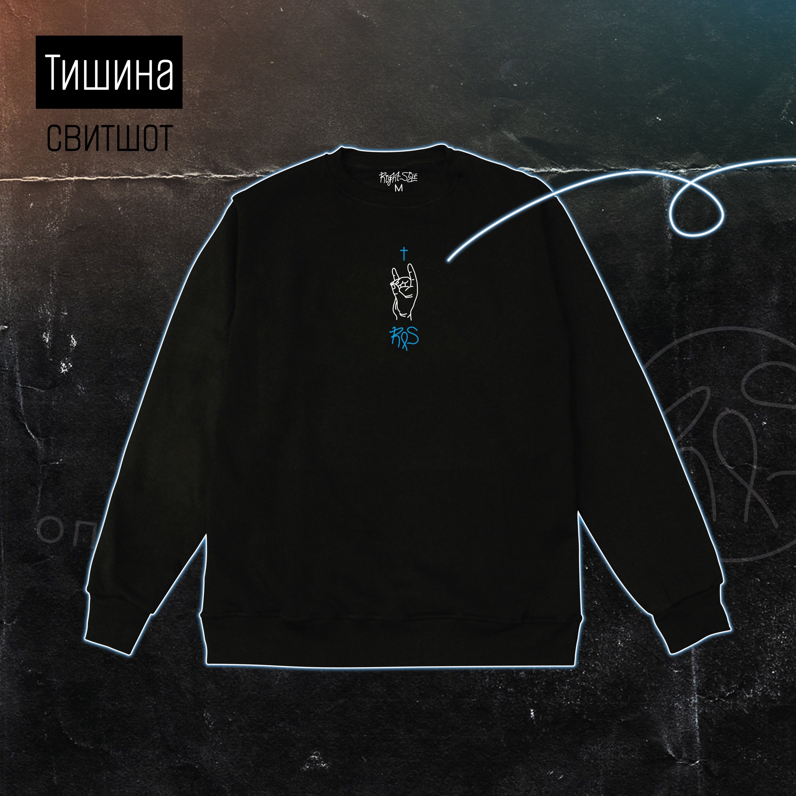 Right Side: Свитшот "Тишина" черный