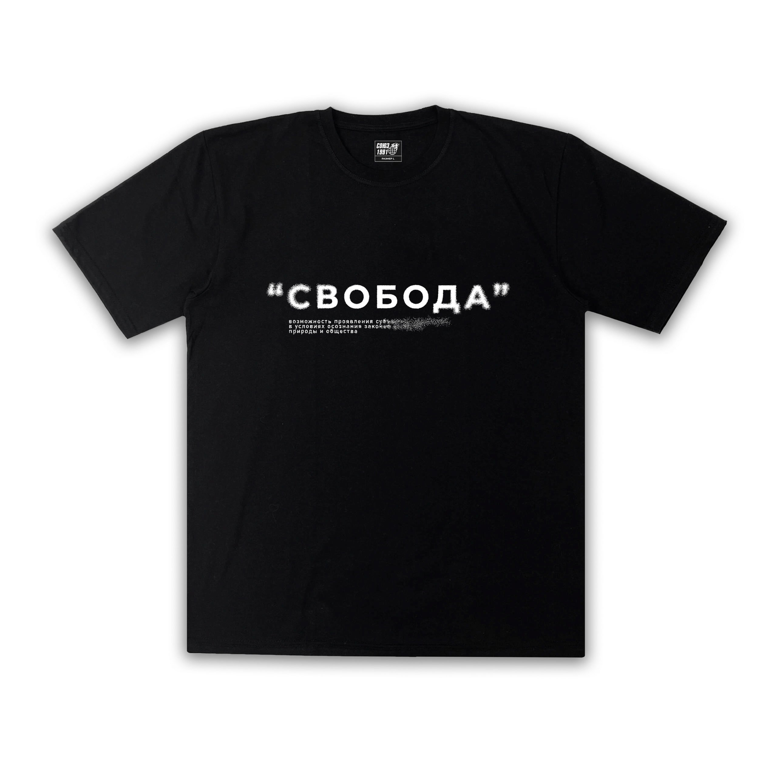 СОЮЗ 1991: Футболка "Свобода"  Черная