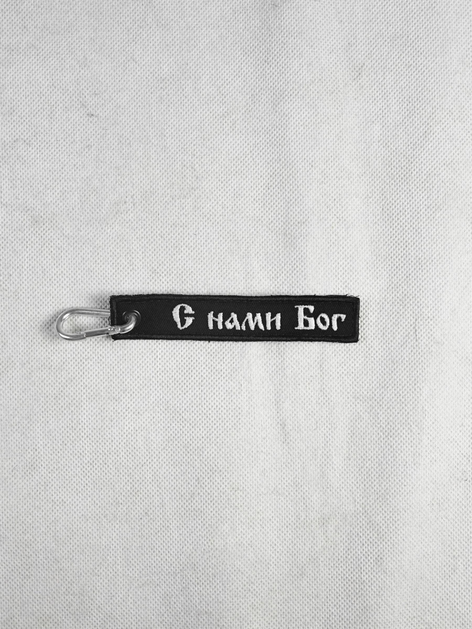 Ремувка  "С нами Бог"