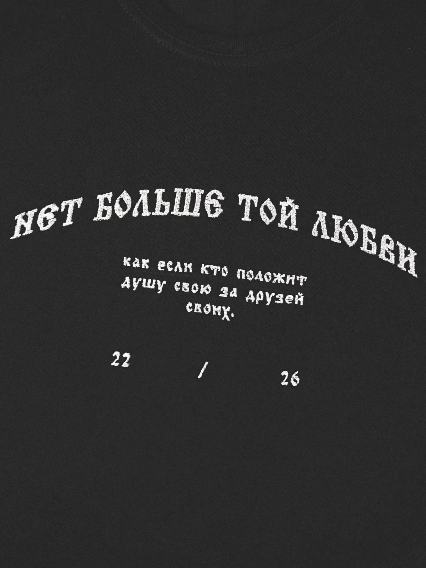 Футболка "Нет больше той любви"  Черная