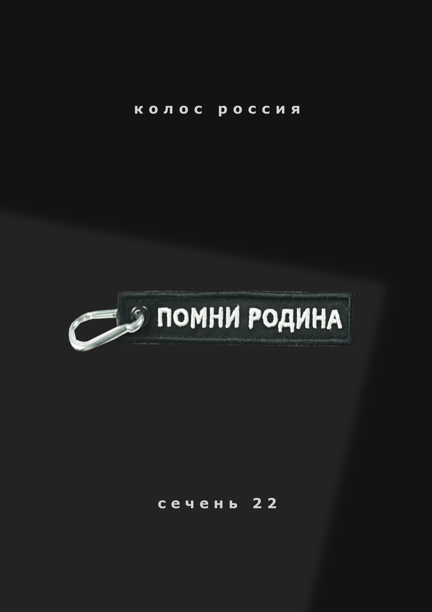 ремувка "Помни Родина"