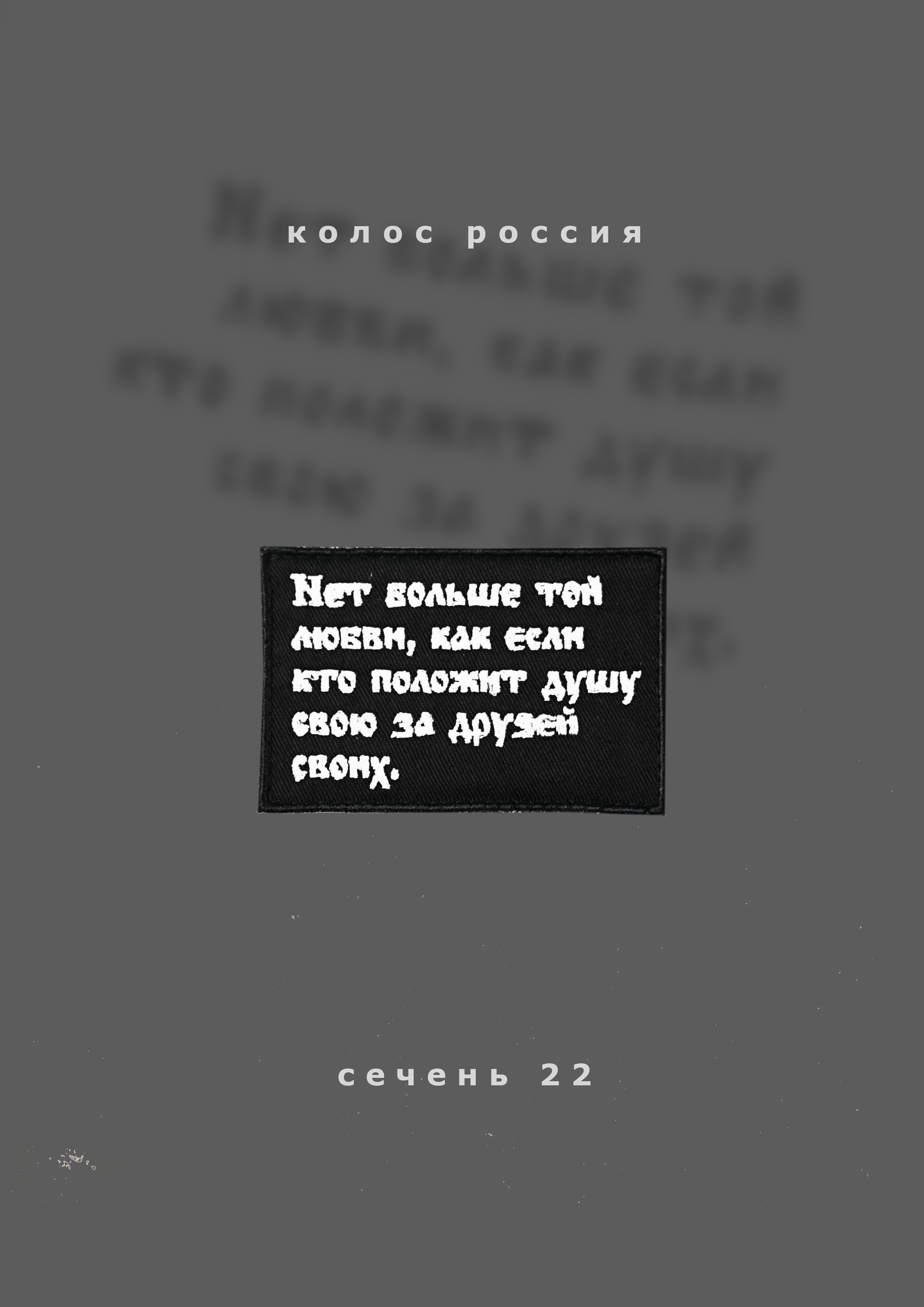 шеврон  "Нет больше той любви"