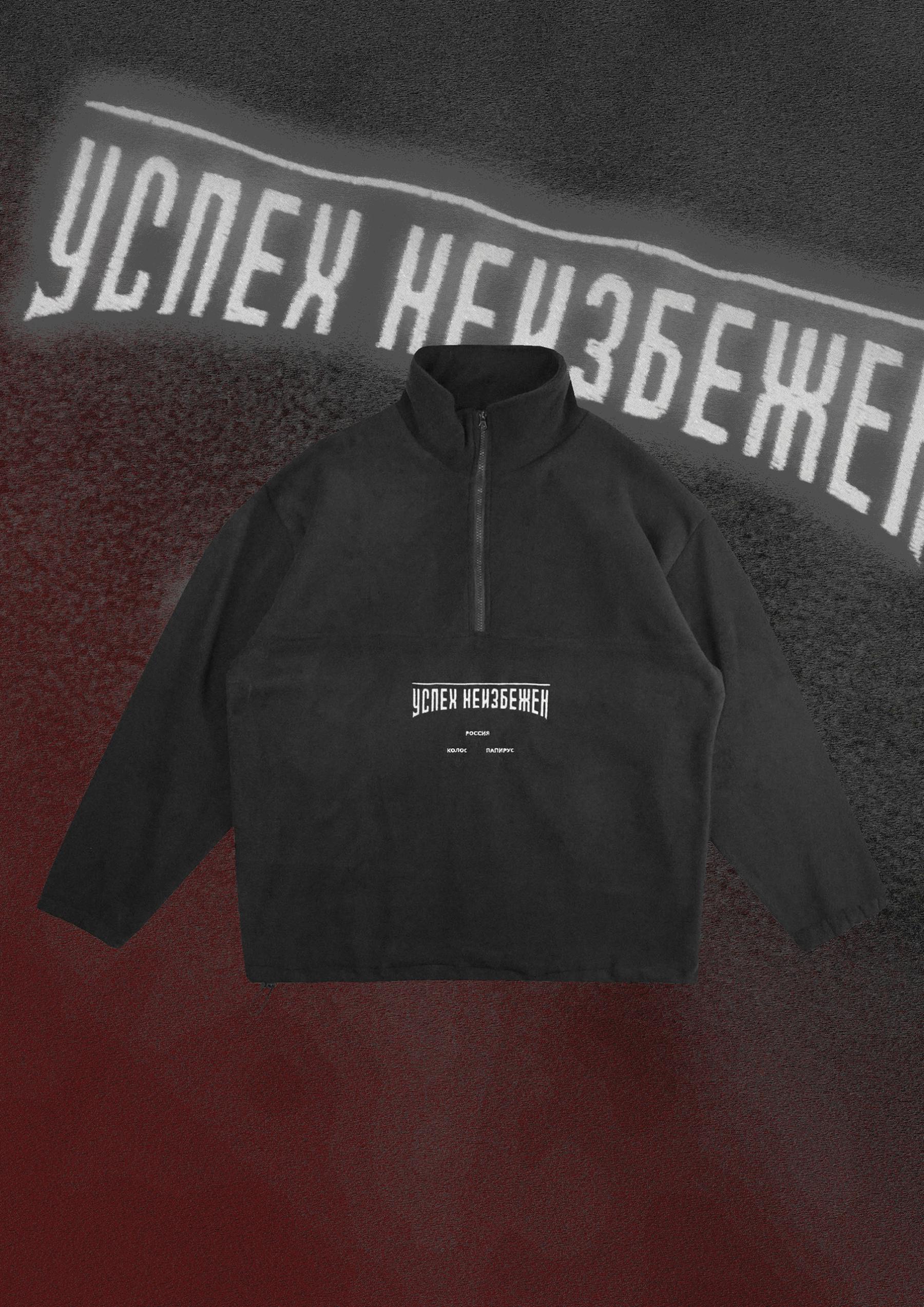 флис свитшот "Успех неизбежен"  Черный