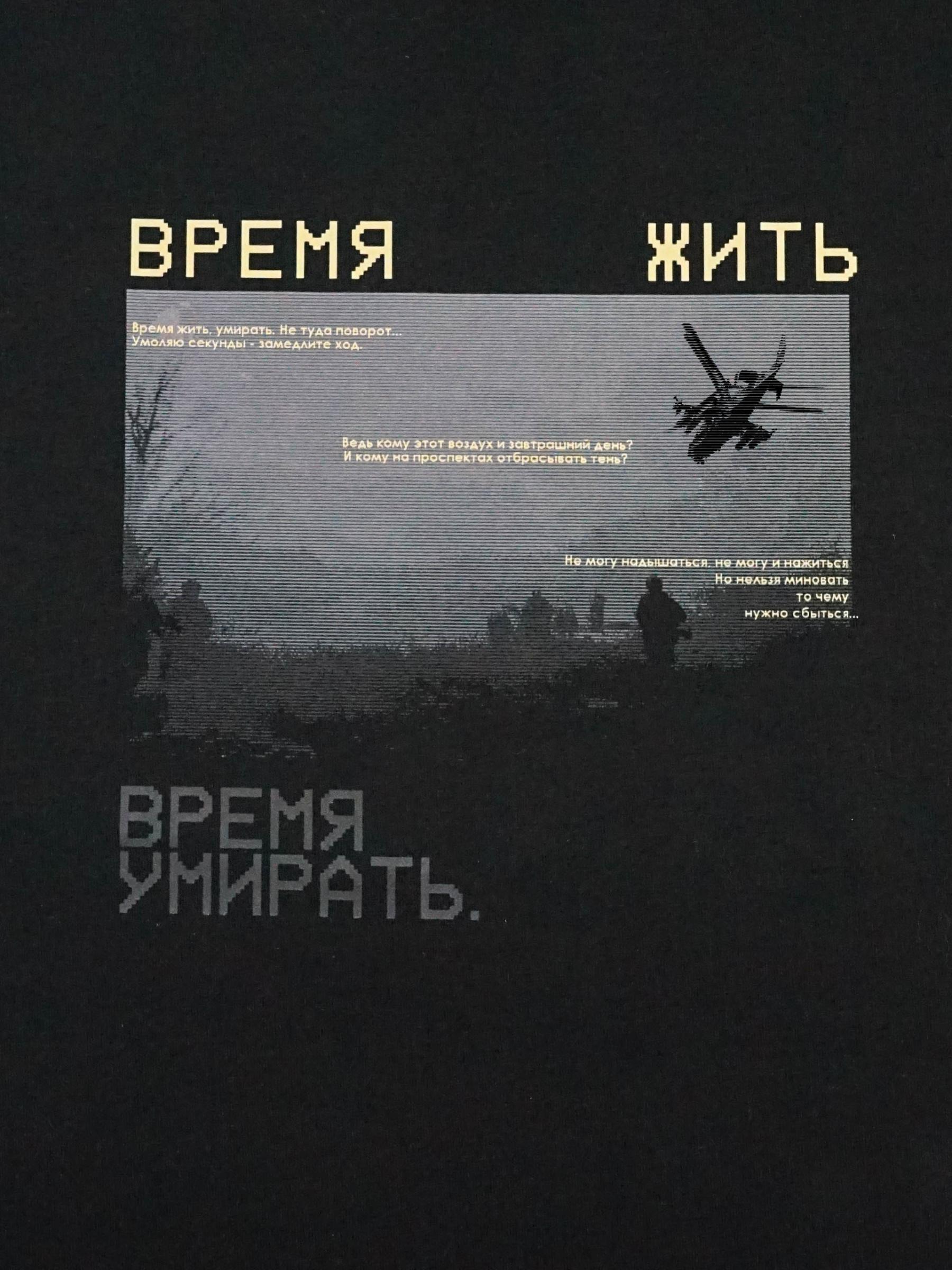 футболка простор "Время жить"  Черная