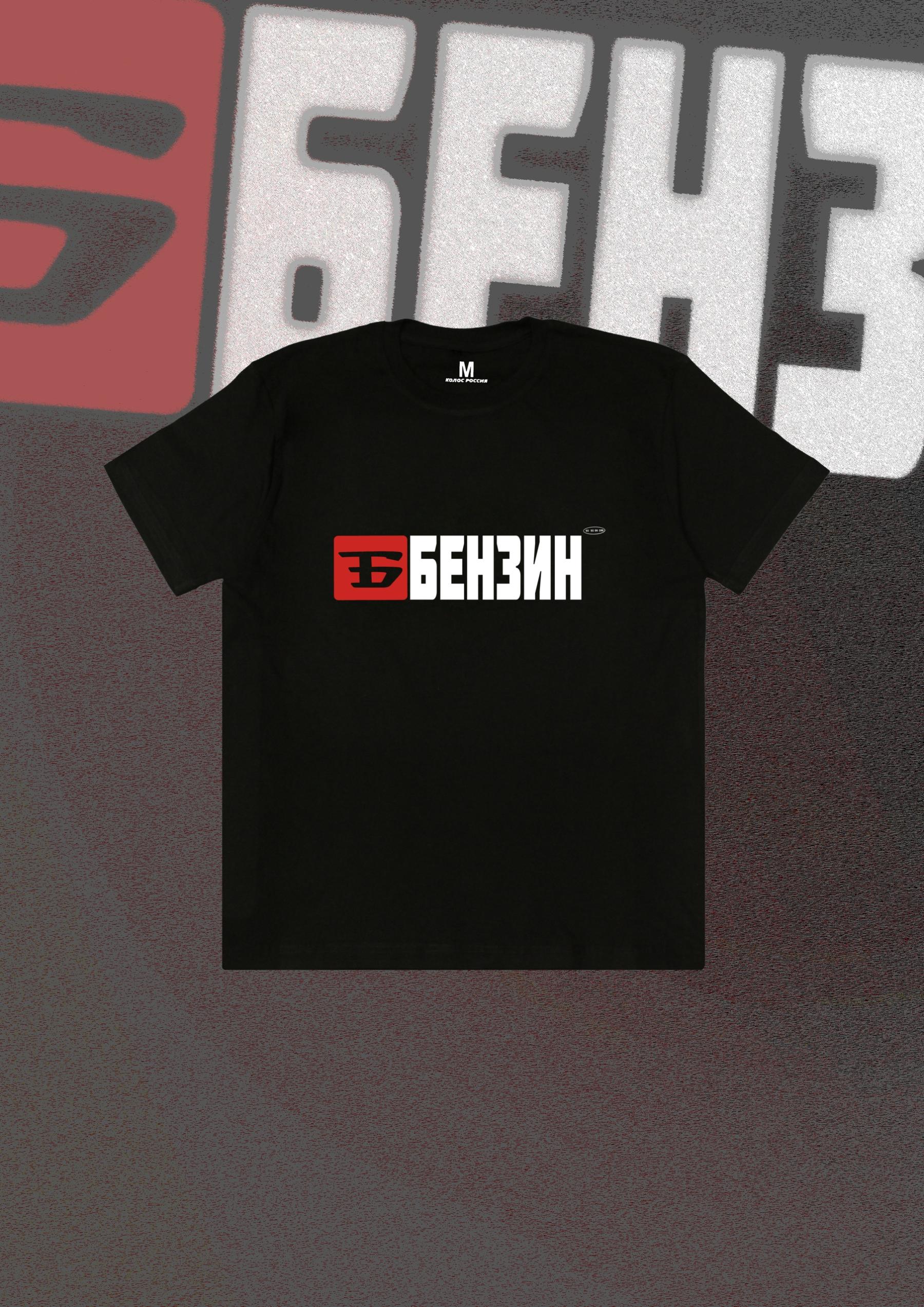 Футболка "Бензин"  Черная