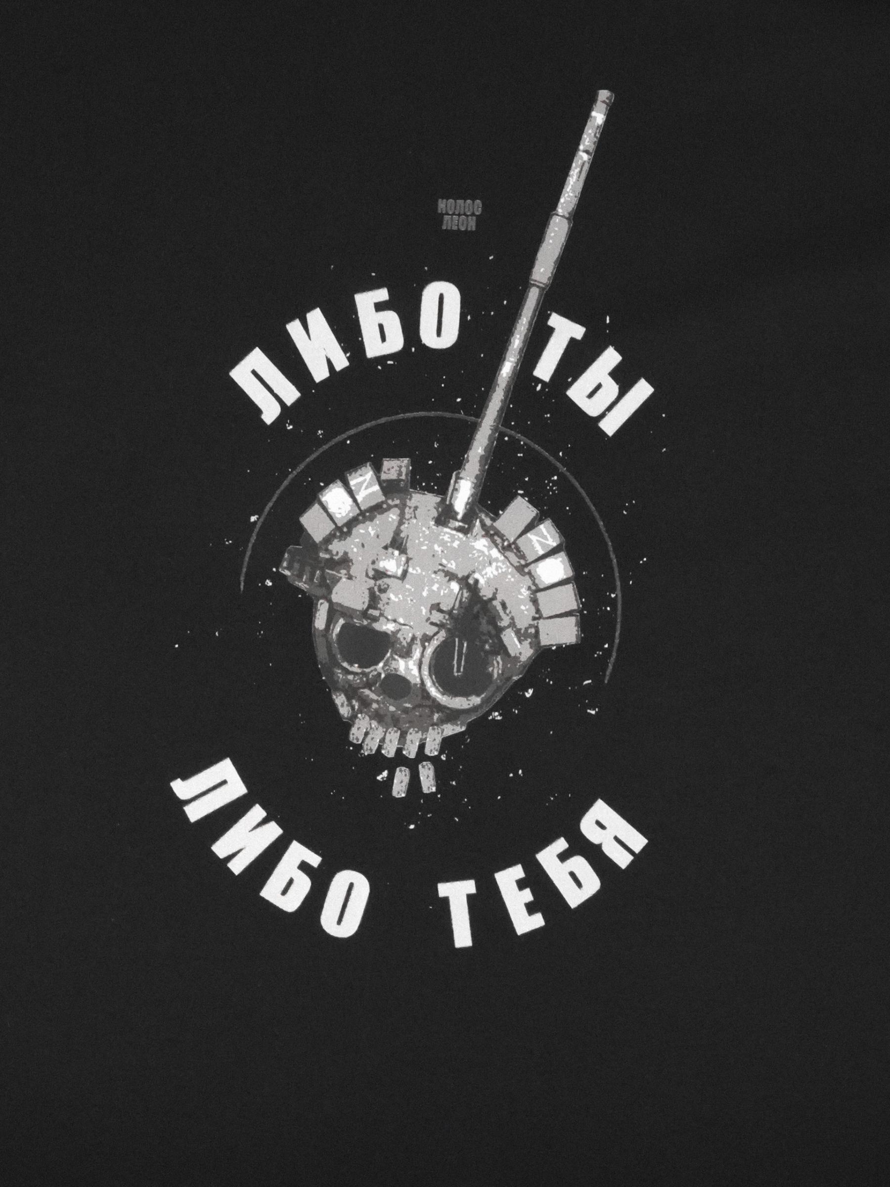 Футболка "Либо ты - либо тебя"  Черная